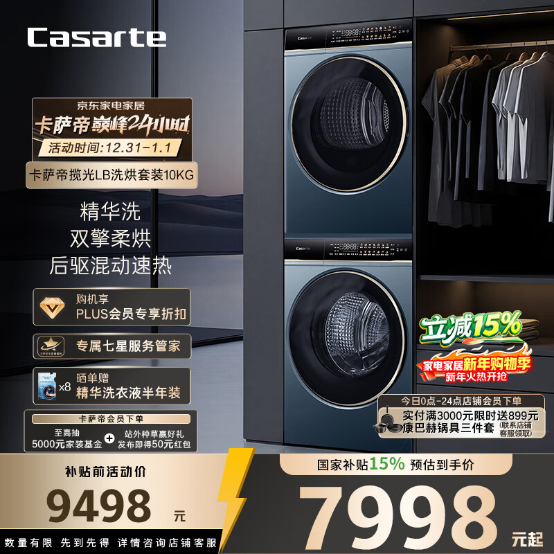 卡萨帝（Casarte）揽光LB洗烘套装 10KG滚筒洗衣机全自动+10KG双擎热泵烘干机  家电国家补贴20% 10LDALB+10FALB