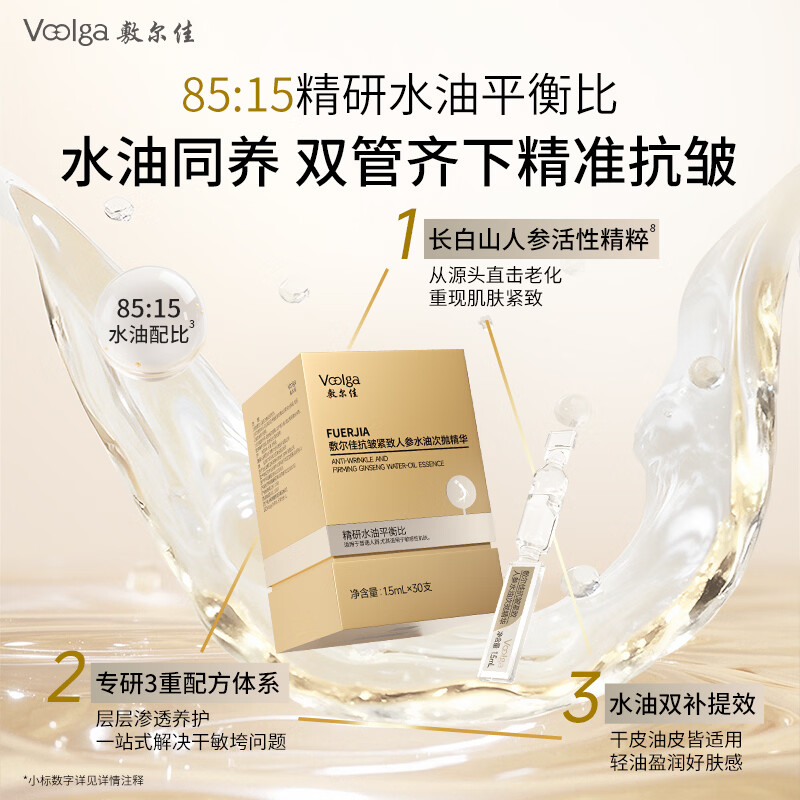 敷尔佳【水油同补】敷尔佳人参水油次抛细胞级抗皱紧致抗衰老精华淡纹 1盒装（30支）