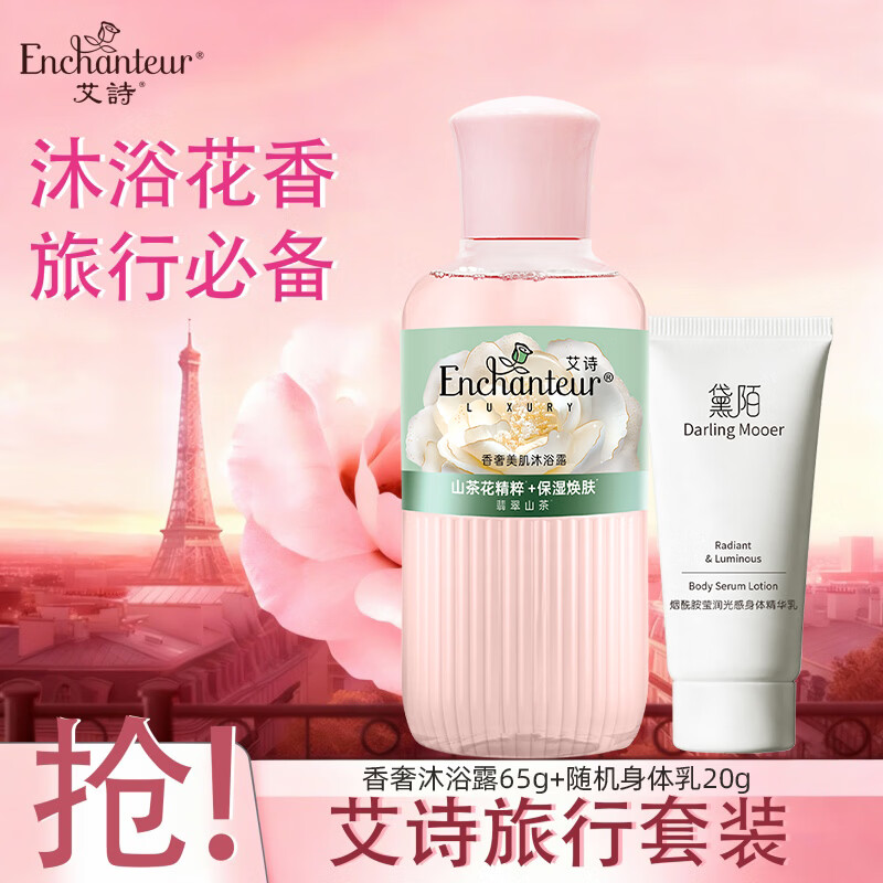 艾诗（Enchanteur）沐浴露氨基酸美肌沐浴乳家庭装持久留香滋润保湿山茶花香洗护套装 香奢沐浴露65g+身体乳20g