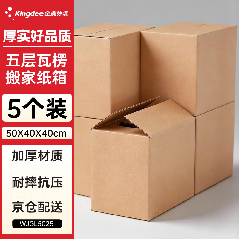 金蝶（kingdee）5个装加厚搬家纸箱 大号50*40*40cm 办公纸箱收纳箱 储物整理箱打包纸箱WJGL5025