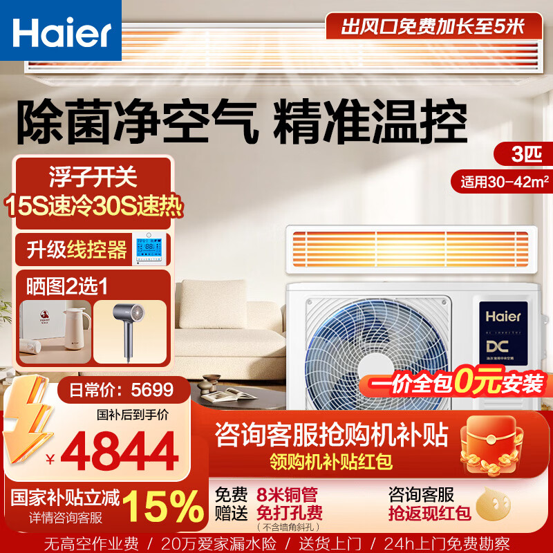 海尔省电TOP1】净省电plus风管机大3匹云舒风管机一拖一家用客厅中央空调全直流变频自清洁 云舒 3匹 活力版【性价比优选 速冷速热】