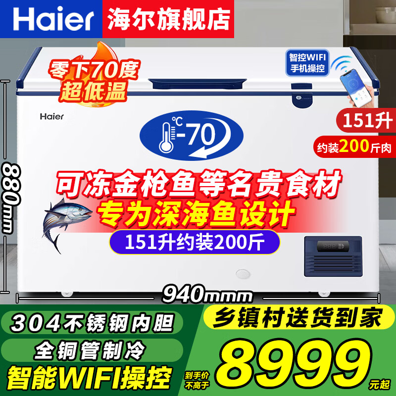 海尔（Haier）零下-70/-60°C度超低温冰柜家用商用大容量冻金枪鱼三文鱼海鲜深冷速冻实验室高端酒店细胞级冷柜 零下70度+304不锈钢内胆+WIFI互联 151升 京东折扣/优惠券