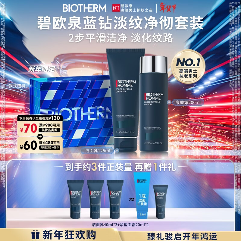 碧欧泉男士蓝钻套装(洗面奶125ML+水200ML) 礼盒生日礼物新年礼物送男友