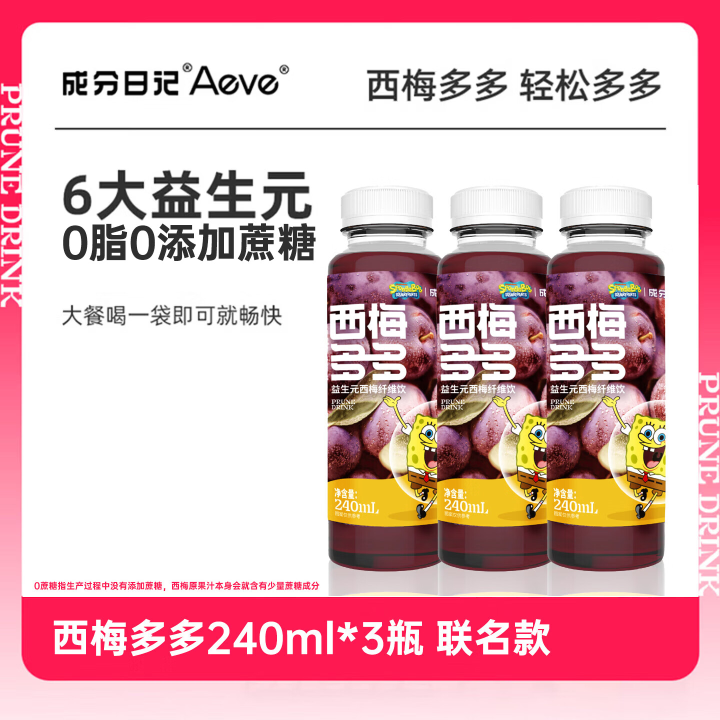 AEVE成分日记西梅汁240ml*3瓶益生元西梅纤维果蔬海绵宝宝联名果汁饮