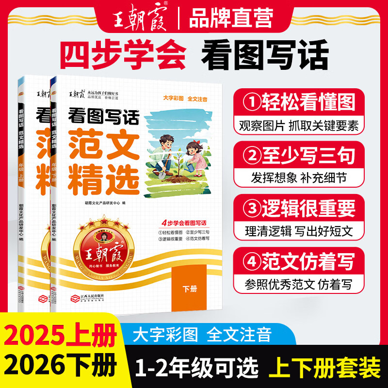 王朝霞2026春下册看图写话范文精选一二年级每日一练写作方法技巧入门范文大全语文素材积累看图写话每日作文训练语文读写训练通用版 【上下册2本】看图写话范文精选 二年级
