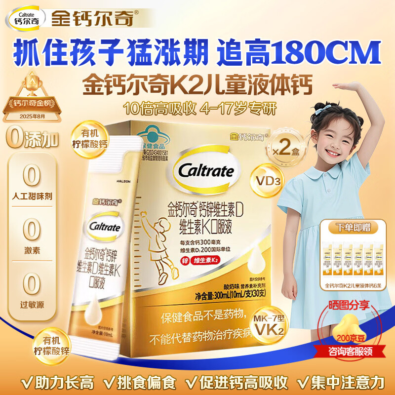 钙尔奇（Caltrate）金钙尔奇儿童液体钙VK2补钙锌维生素DK柠檬酸钙4-17岁以上青少年 【60天追高巩固期 30条*2盒 】专利K2助长高