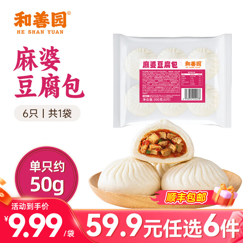 和善园【59.9元任选6件】粉丝包肉包馒头花卷早饭包子懒人食品儿童生鲜 麻婆豆腐包300g(6只)