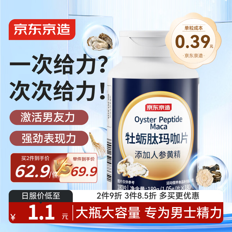 京东京造 牡蛎肽玛咖片180粒 人参黄精锌精氨酸男士雄风片营养