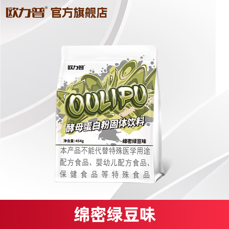 欧力普1磅酵母蛋白粉＞75%蛋白质健身运动蛋白粉 绵密绿豆味 1磅*1袋 京东折扣/优惠券