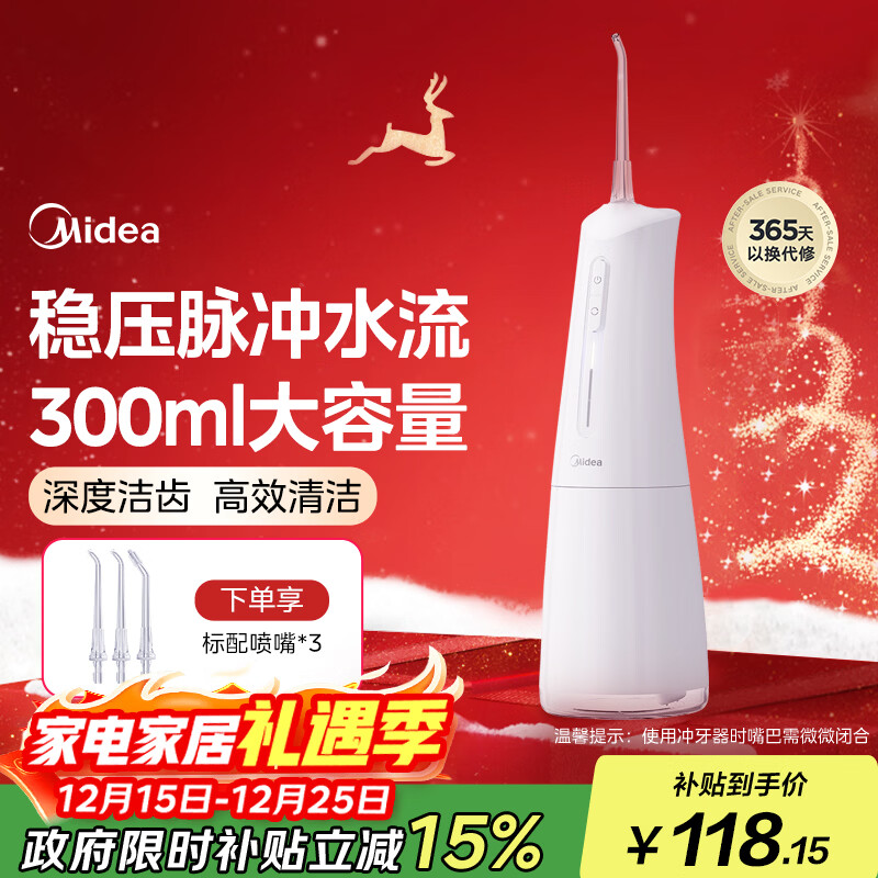 美的（Midea）冲牙器 牙齿冲洗器洁牙器水牙线 便携式出差旅游 家用正畸喷嘴白 MC-BJ0301 小白瓶 圣诞新年礼物