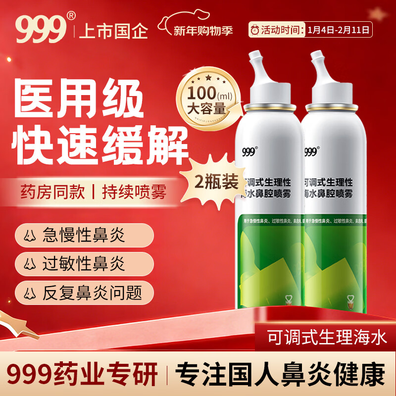 三九医药 999鼻炎喷剂海盐水喷鼻洗鼻器儿童生理性海盐水鼻腔清洗鼻塞鼻喷2瓶