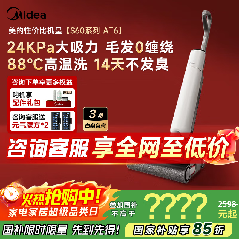 美的洗地机S60系列吸拖洗一体自动清洗0缠躺平家用拖地机洗地机爱神丘比特AT6【国家补贴】 净味洗地机
