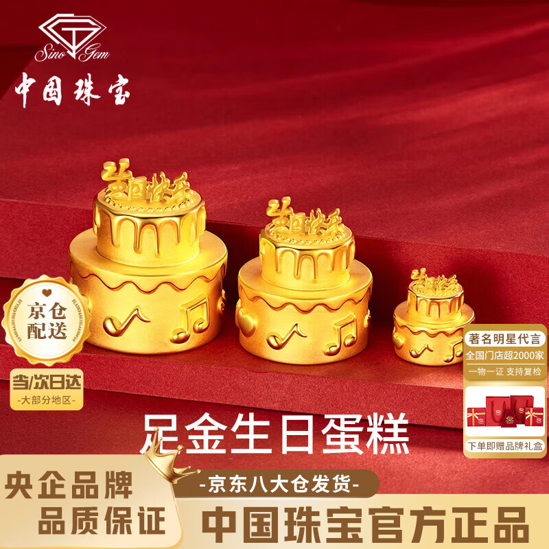 中国珠宝（Sino gem）黄金生日快乐蛋糕1g纯足金摆件投资金520情人节礼物送女朋友老婆 生日蛋糕约1g+礼盒【京仓发】