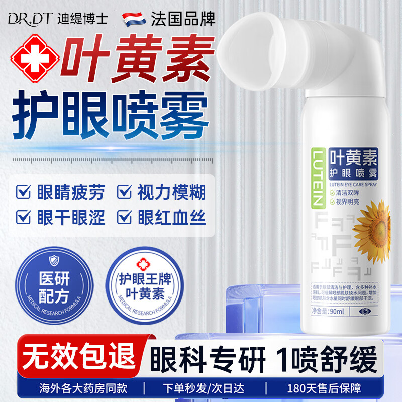 DR.DT法国叶黄素护眼喷雾洗眼液缓解眼疲劳瘙痒干涩视力模糊非眼药水