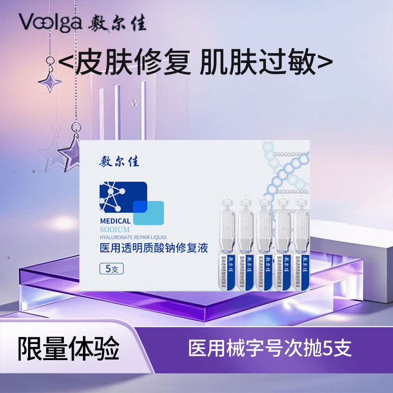 敷尔佳医用透明质酸钠修复液 次抛剂型 械字号医用次抛 5支