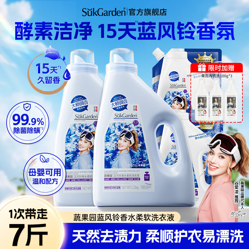 蔬果园大师调香洗衣液 深层洁净 持久留香 除菌除螨 柔顺护色香水洗衣液 【56%选择】7斤|蓝风铃香