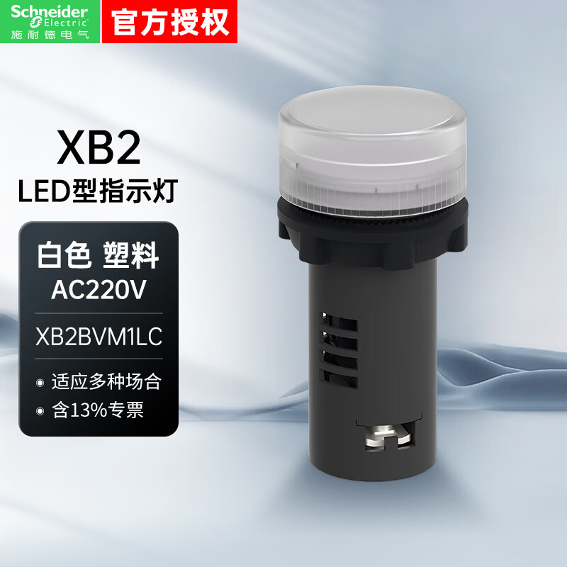 施耐德指示灯XB2B系列 LED型 220VAC 白色 22.5mm 塑料 XB2BVM1LC