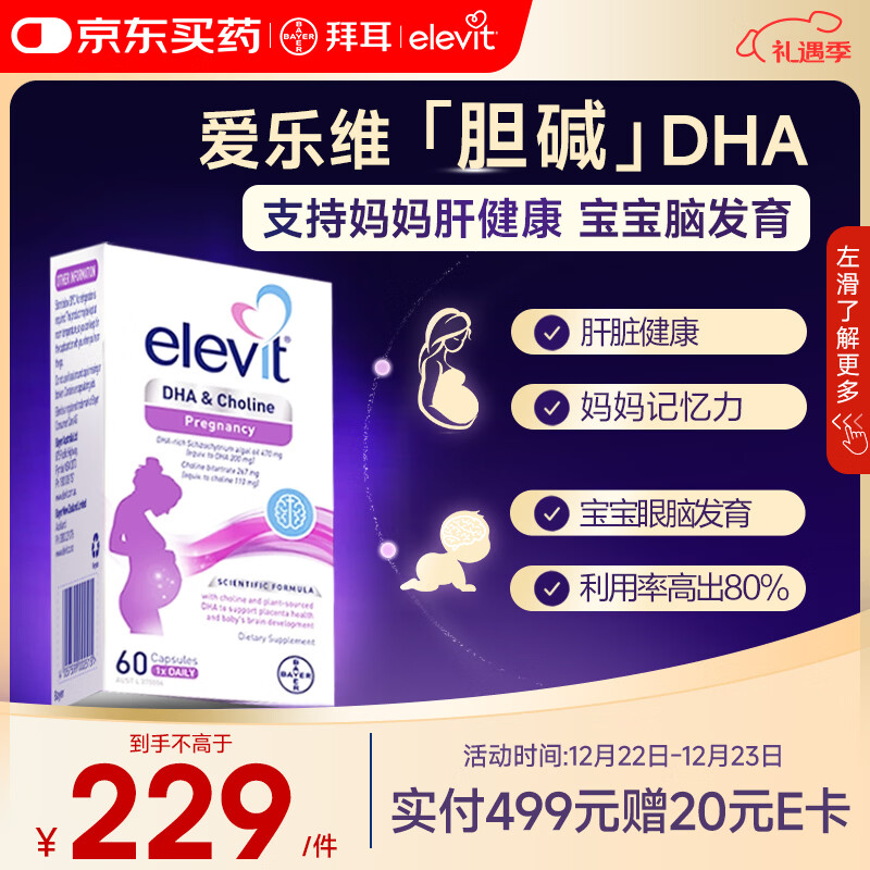 Elevit爱乐维dha孕妇专用 胆碱藻油DHA 孕期哺乳期 营养升级版 60粒*1