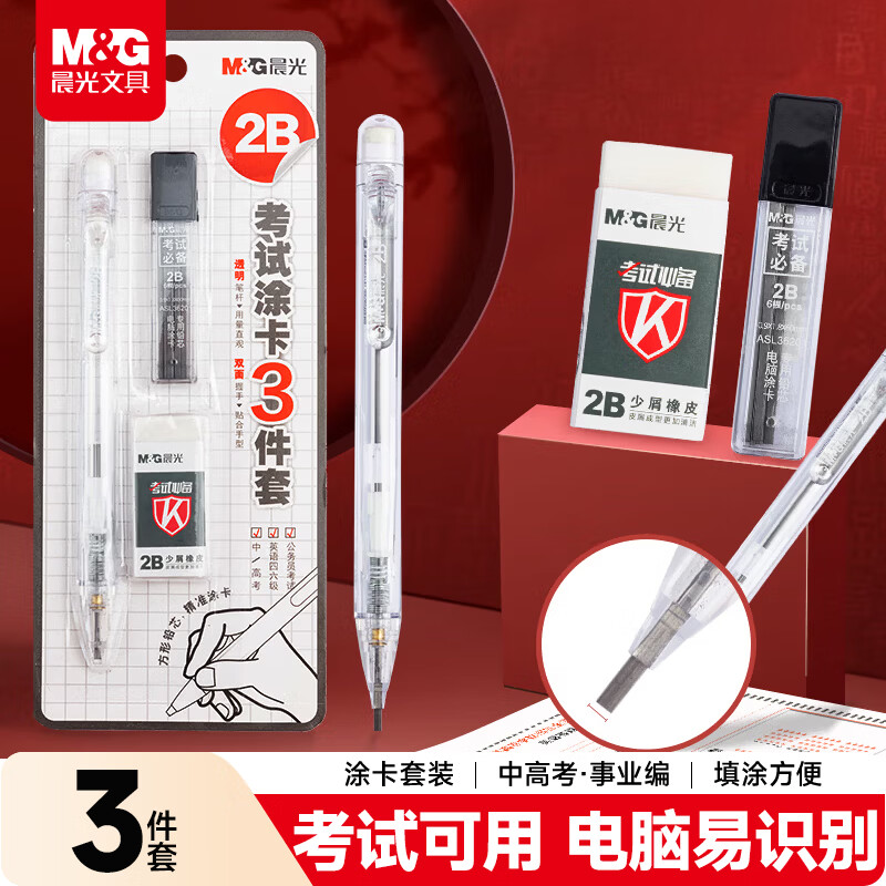 晨光（M&G）文具2B涂卡自动铅笔套装（铅笔+铅芯+橡皮）学生中高考自动笔考试专用必备系列HAMP1574