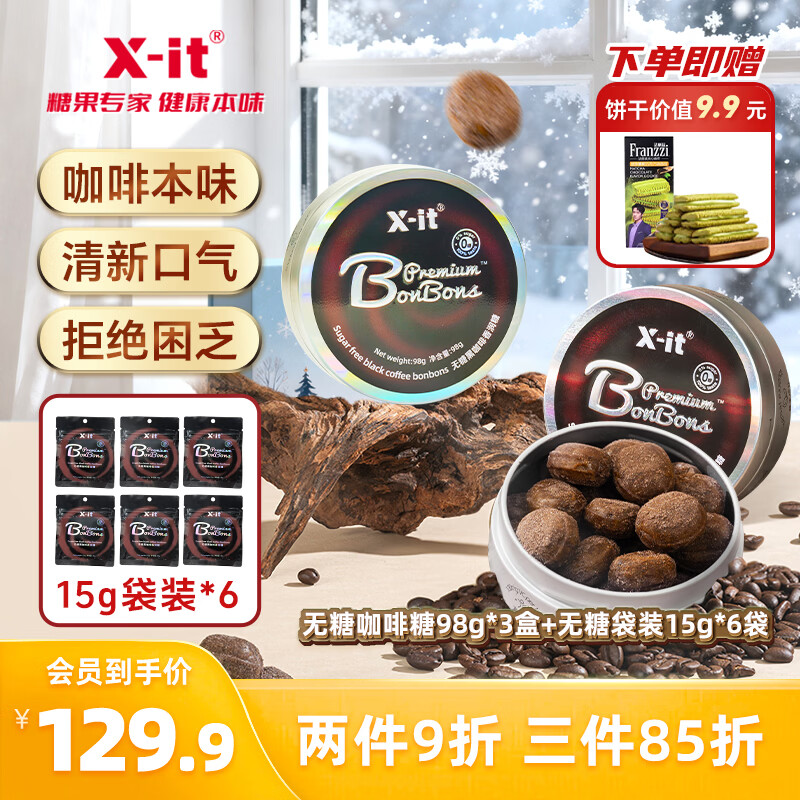 X-IT 无糖冰咖啡糖 98g*3+15g*6 开车醒神 加班犯困草本薄荷糖 润喉糖