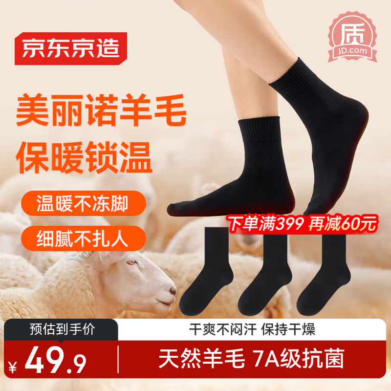 京东京造【美丽诺羊毛】新年礼物秋冬男士40%羊毛袜子男吸湿保暖袜 黑色