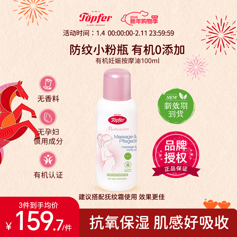 Topfer特福芬有机孕妇妊娠纹油孕期预防护理护肤身体乳按摩油孕妇专用