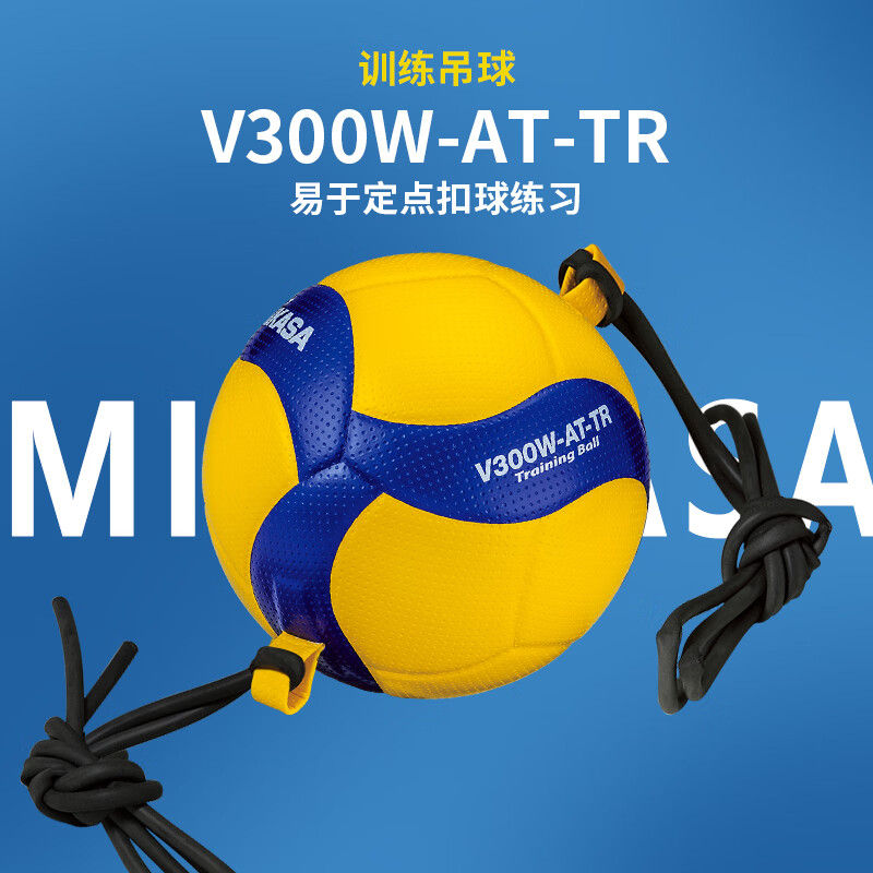 MIKASA米卡萨吊排球5号标准硬排专业扣球练习训练V300W-AT-TR配绳子 5号 专业吊排球V300W-AT-TR