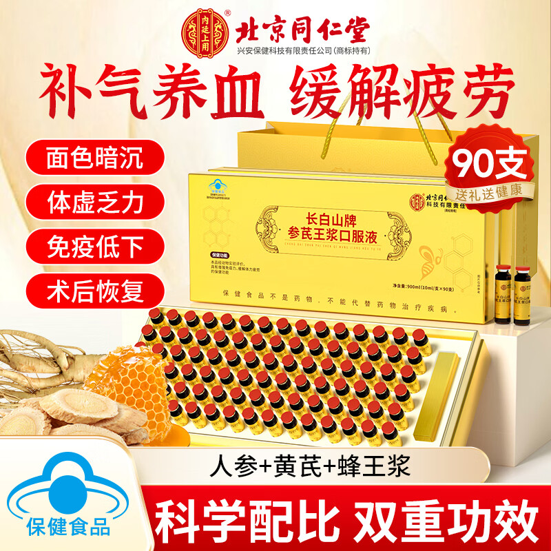 内廷上用北京同仁堂人参黄芪蜂王浆口服液90支 送长辈中老年人 营养品礼盒