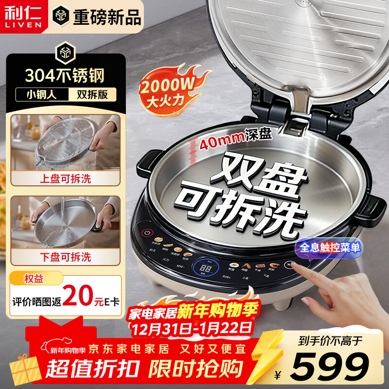 利仁（Liven）重磅新品电饼铛小钢人不锈钢0涂层上下盘可拆洗可调火40mm超深2000W双面加热家用电饼档LR-XGR3997