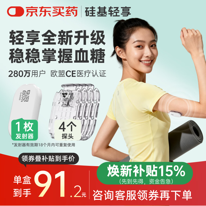 硅基动感轻享分体式可复用动态血糖仪家用24小时检测不扎手指免扎针血糖仪 1发射器+4探头【可用56天】