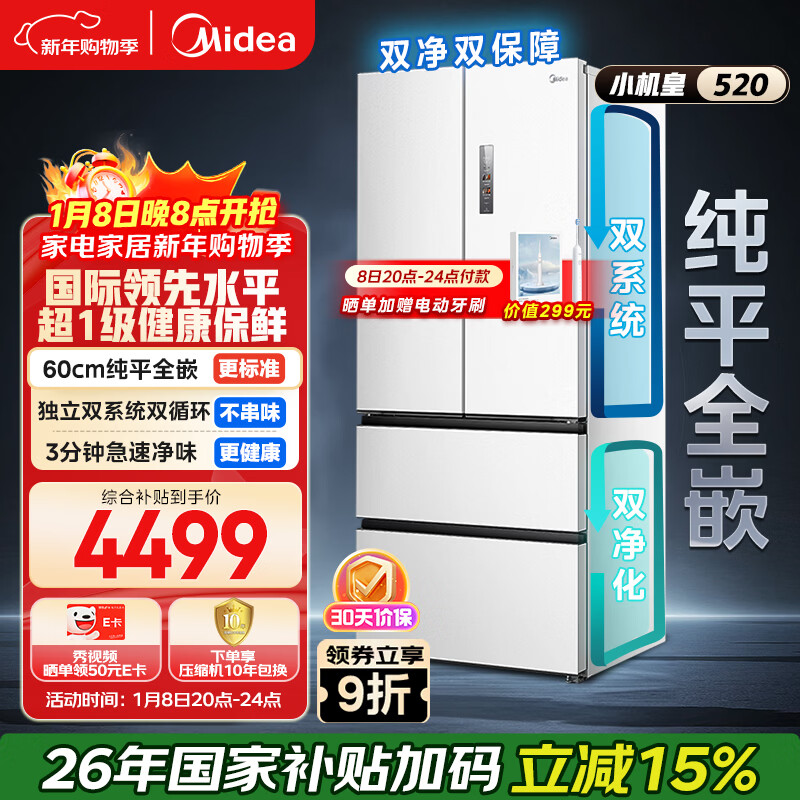 美的（Midea）M60小机皇520升法式四开门冰箱零嵌双系统除菌净味一级能效大容量白BCD-520WUFPZM(E)国家补贴