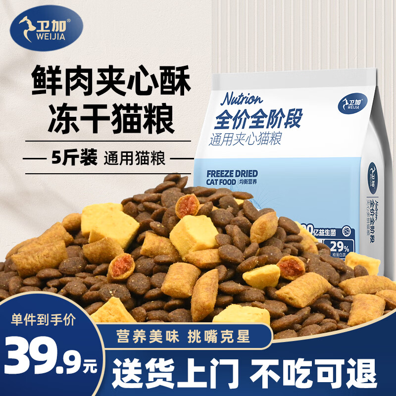 卫加全价猫粮5斤 37.9元 - 86线报