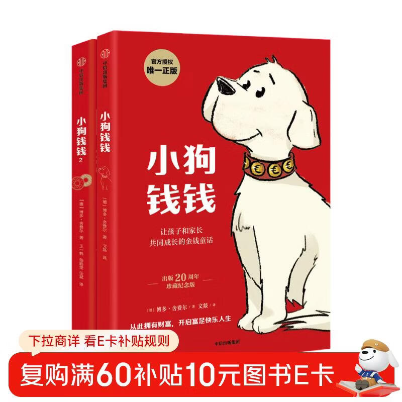 小狗钱钱1+2（套装全2册）博多舍费尔著  给孩子的财商课 附赠亲子财商课+理财秘籍思维导图 暑假作业 一升二暑假衔接 小升初暑假衔接