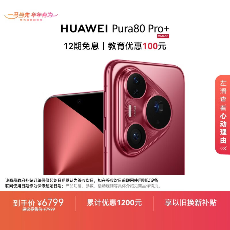 HUAWEI Pura 80 Pro+  16GB+512GB 釉红一英寸高动态主摄  个性色卡AI辅助构图 华为鸿蒙智能手机