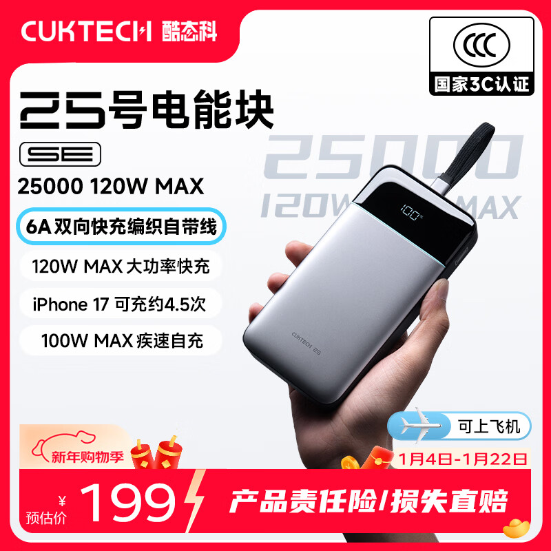CUKTECH酷态科【3C认证可上飞机】25号超级电能块SE充电宝自带线120W/100W大容量25000毫安笔记本移动电源