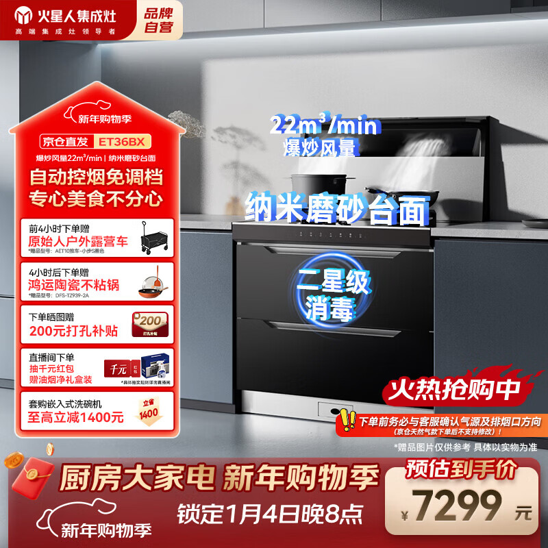 火星人集成灶ET36BX 集成灶消毒柜 114L消存容量 集成灶一体式 油烟机 燃气灶 天然气右排烟