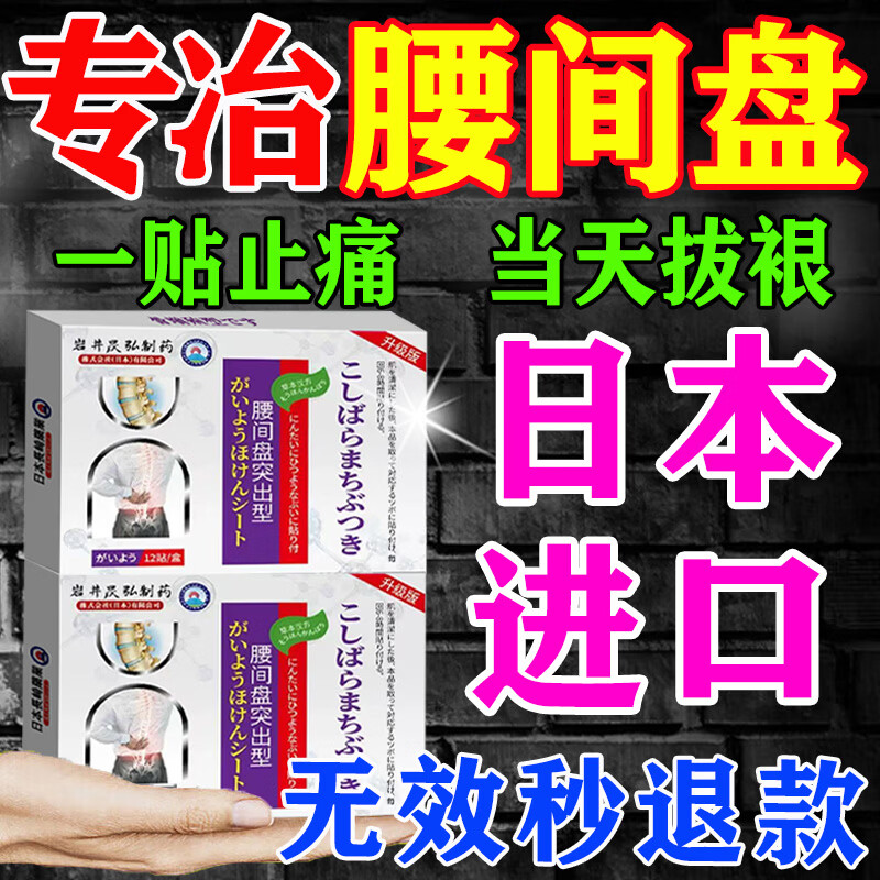 岩井昃弘腰椎间盘突出进口药最好的膏药贴压迫神经神经腰疼屁股疼腿日本贴 特效1盒【3秒治痛】日本进口品牌 腰肌劳损腰椎间盘突出专用止痛