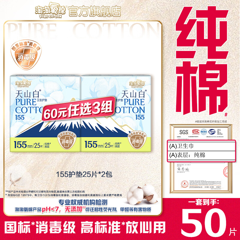 淘淘氧棉天山白消毒级卫生巾日用夜用护垫多系列特价随心选任选3组 天山白155mm护垫25片*2包