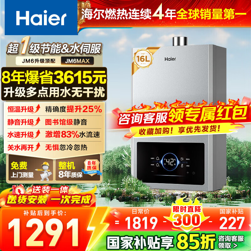 海尔燃气热水器【国补立减15%】一级节能JM6MAX真无级变频水伺服恒温 升级【整机质保8年】 16L JM6MAX多点用水，真全程恒温