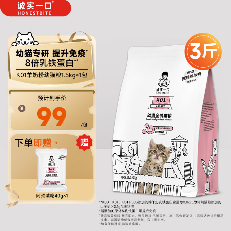 诚实一口K01幼猫孕猫专用粮高蛋白羊奶粉配方幼猫粮1.5kg*1袋（配方升级）