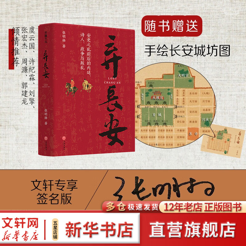 弃长安(印签版) 张明扬著 随书赠送 手绘长安城坊图 文轩专享 签名版 讲述唐朝安史之乱前后的内廷、诗人、政争与叛乱 讲述盛世何以崩陷和变乱何以爆发 图书