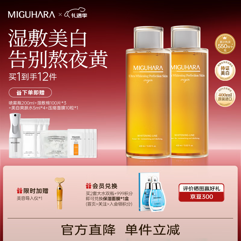 MIGUHARA咪咕哈啦美白亮肤爽肤水护肤品补水喷雾湿敷美白去黄提亮套装 高性价比  400ml*2瓶