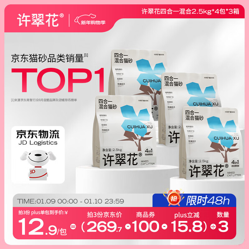 许翠花 四合一植物混合猫砂2.5kg*4包钠基矿砂膨润土豆腐木薯猫砂