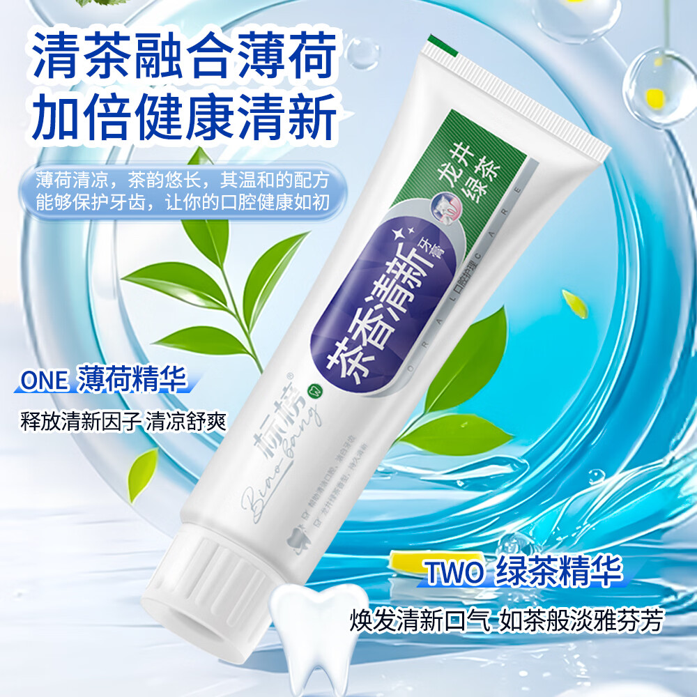 标榜茶香清新龙井绿茶牙膏 减垢祛渍口气清新植物精华洁白牙齿-下 茶香龙井薄荷味110g