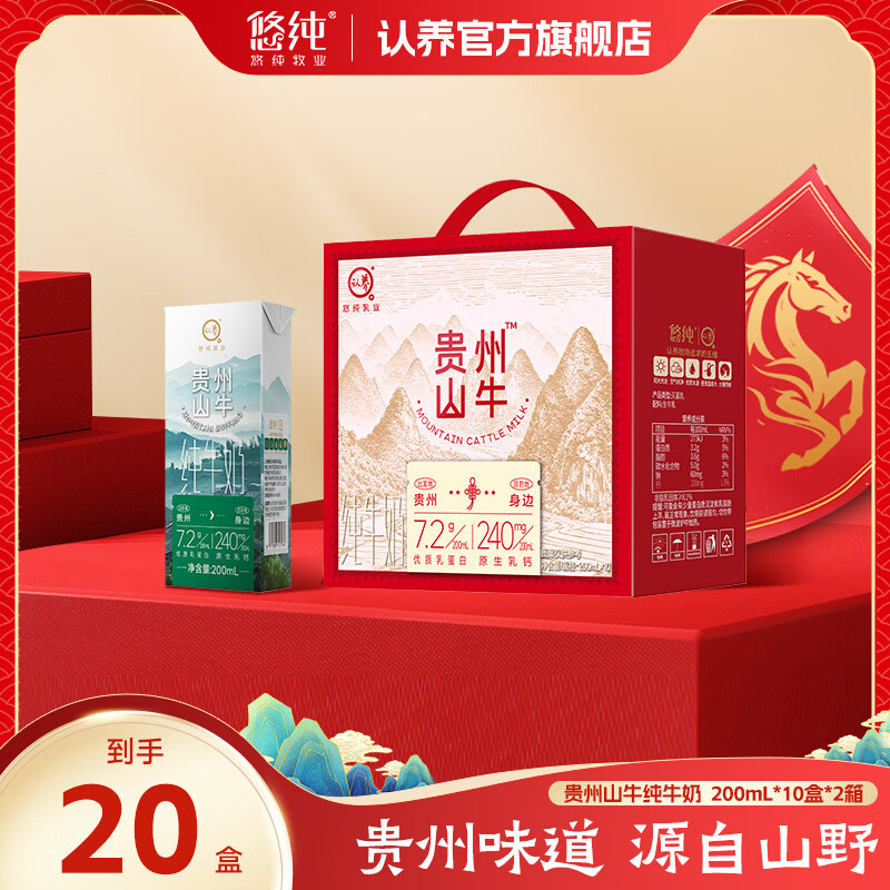 认养贵州山牛高钙纯牛奶早餐奶新年红色送礼贺岁礼盒 200ml*10盒*2提