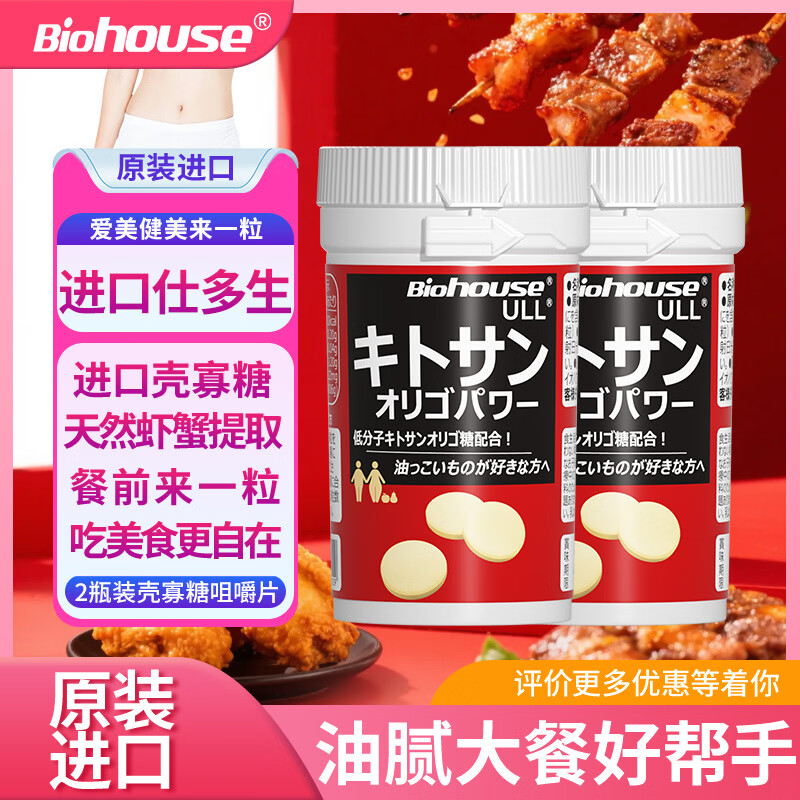 bioHouse バイオホウス原装进口仕多生壳寡糖咀嚼片 酵素餐前咀嚼片 懒人男女通用2瓶装