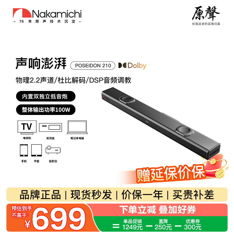 Nakamichi中道回音壁内置低音炮电脑游戏音响电视客厅家用蓝牙壁挂条形DSP音响2.2声道 210POSEIDON 210