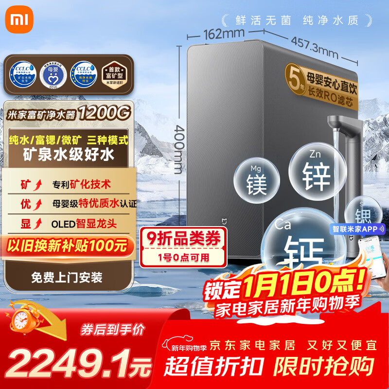 米家小米富矿净水器1200G 母婴级厨下家用 5年长效RO反渗透 富含矿物质 一级水效 MR1263-D