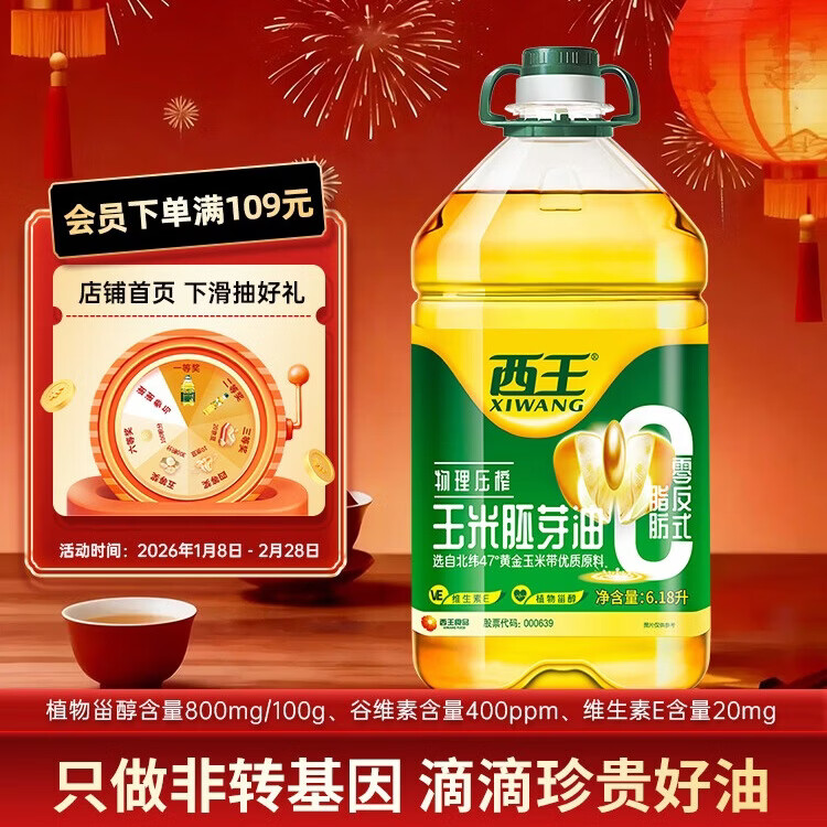 西王 食用油 玉米胚芽油6.18L 零反式脂肪 非转基因含维生素E