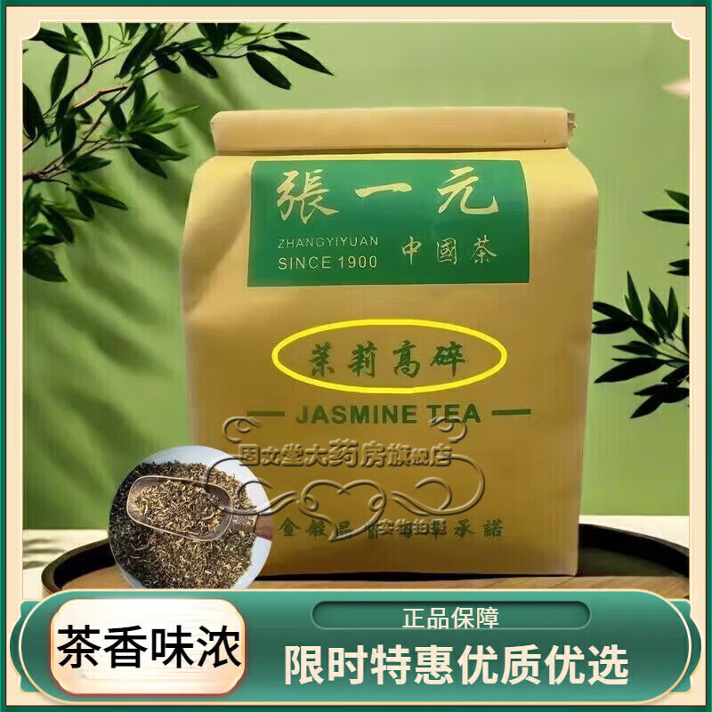 张一元茉莉花茶 高碎茉莉花茶特级精品茶叶浓香新茶老北京茉莉高碎250g